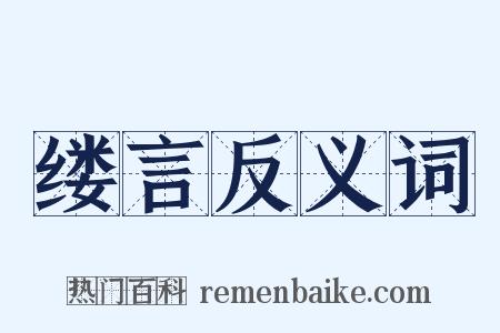 缕言反义词是什么意思的图片